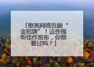 擦亮网络鲁剧“金招牌”！这些视听佳作发布，你都看过吗？